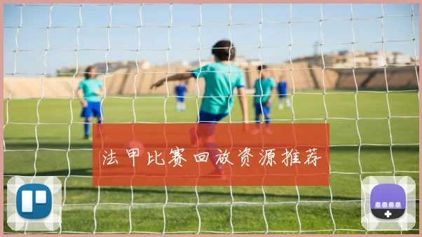 法甲比赛回放资源推荐