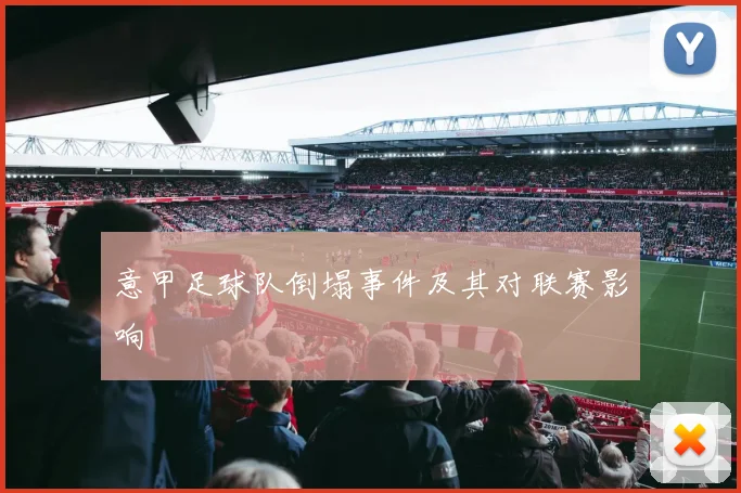 意甲足球队倒塌事件及其对联赛影响