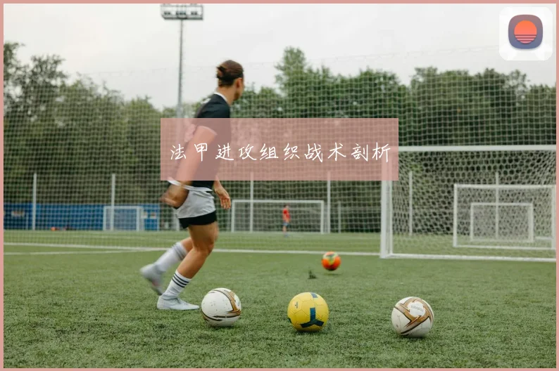 法甲进攻组织战术剖析