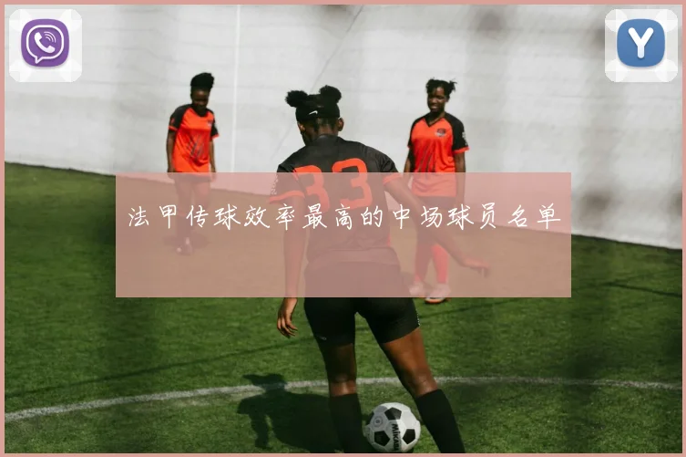 法甲传球效率最高的中场球员名单