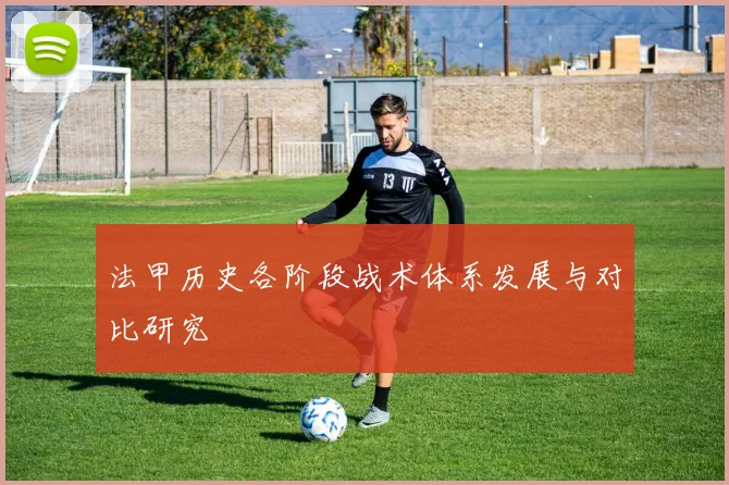 法甲历史各阶段战术体系发展与对比研究