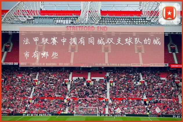 法甲联赛中拥有同城双支球队的城市有哪些