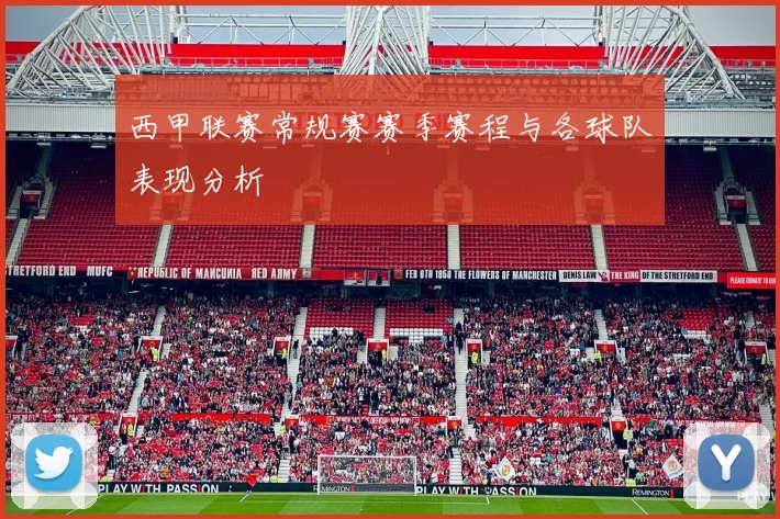 西甲联赛常规赛赛季赛程与各球队表现分析