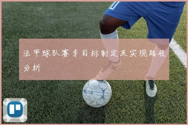 法甲球队赛季目标制定及实现路径分析