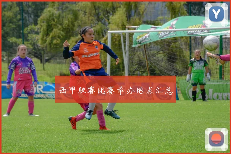 西甲联赛比赛举办地点汇总